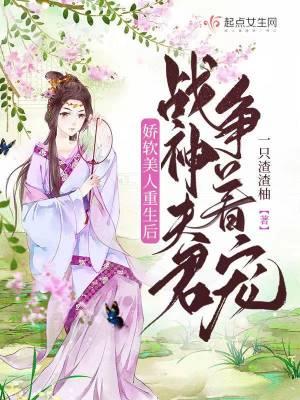 娇软美人重生后,战神夫君争着宠