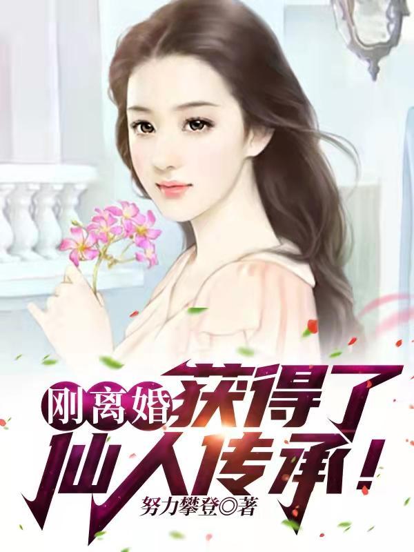 刚离婚,获得了仙人传承!