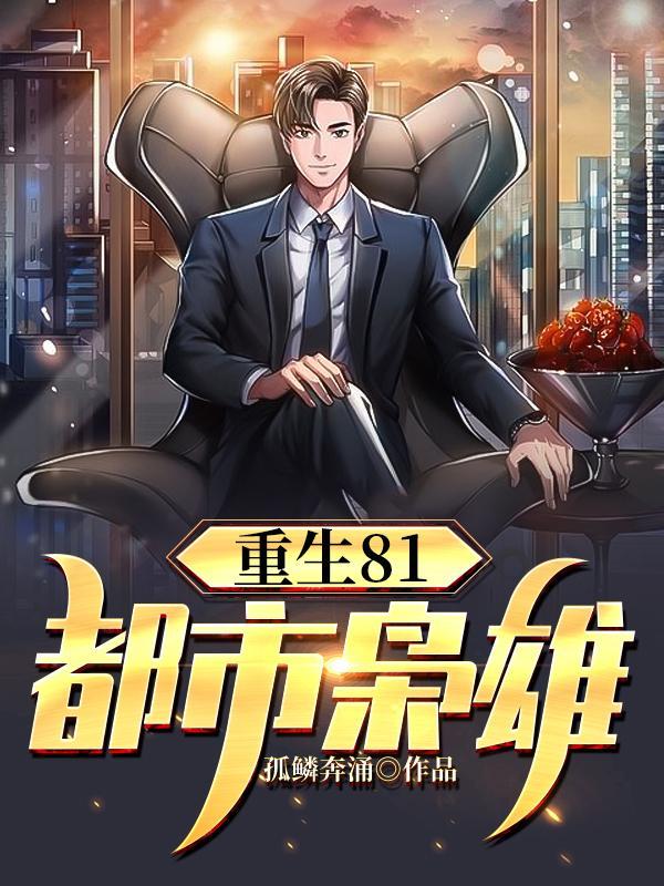 重生81:都市枭雄