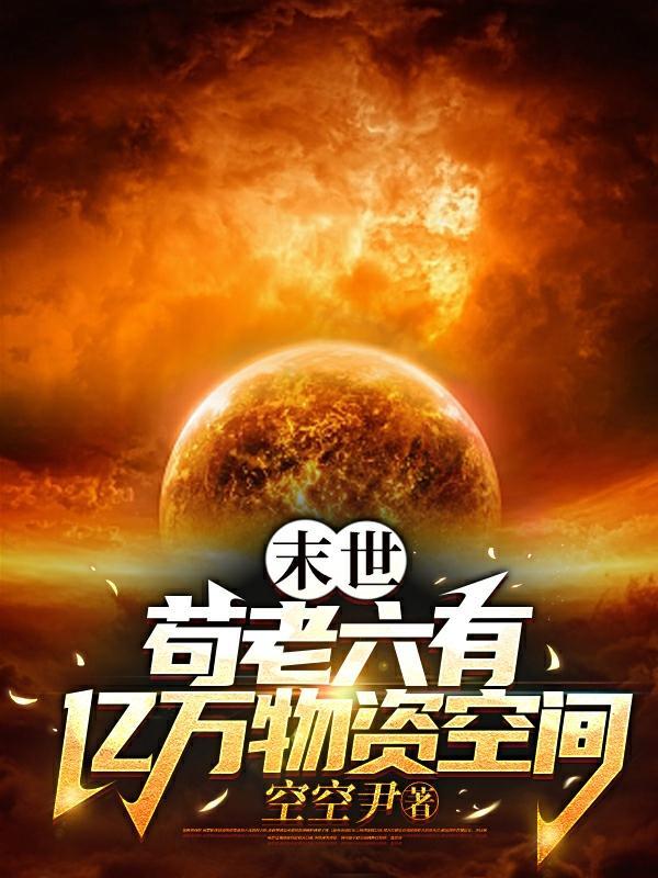 末世:苟老六有亿万物资空间