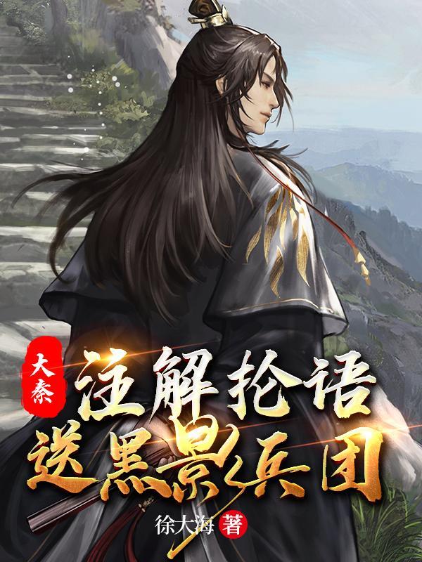 大秦:注解抡语,送黑影兵团