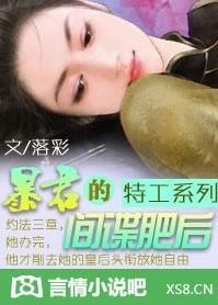 特工系列:暴君的间谍肥后(完)