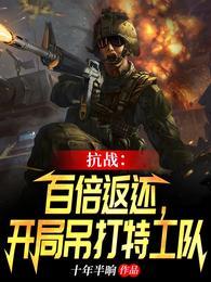 抗战:百倍返现:开局吊打特工队