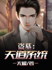 盗墓:天道系统