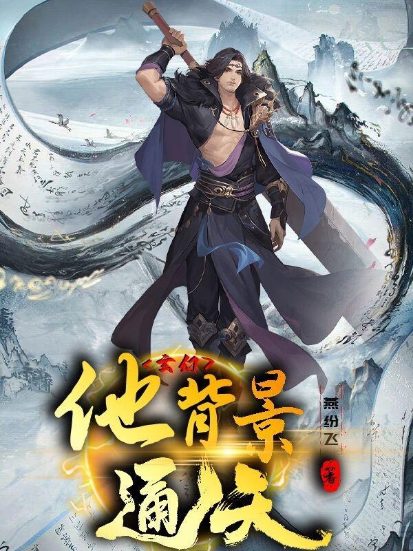 隐世十年:出世背景已通天