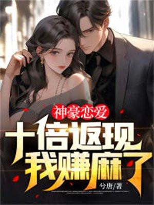 神豪恋爱:十倍返现,我赚麻了