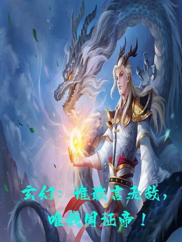 玄幻:开局成为荒古周家上古圣人
