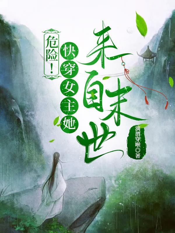 危险!快穿女主她来自末世