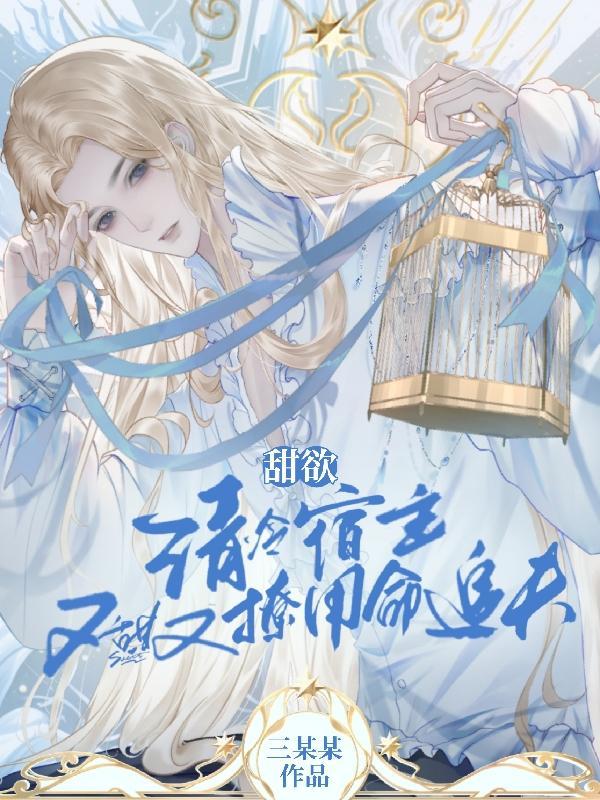 美人宿主勾勾手,疯批主神变舔狗