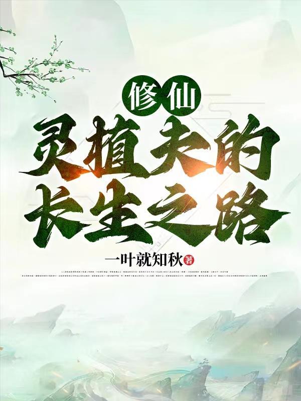 修仙:灵植夫的长生之路
