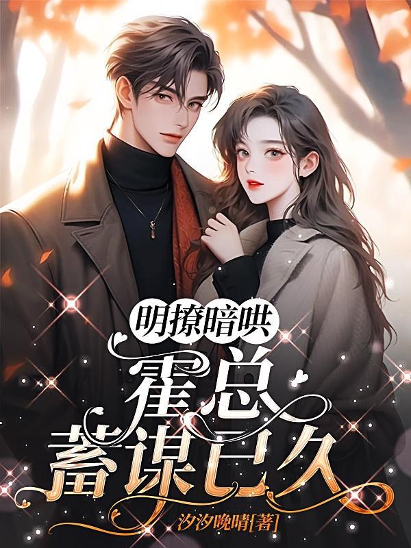 明撩暗哄,霍总蓄谋已久