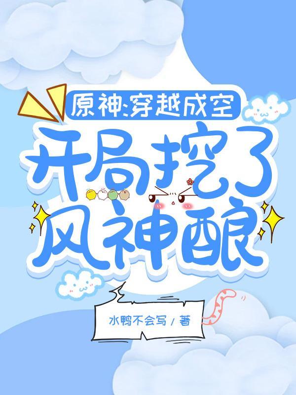 原神:穿越成空,开局挖了风神酿