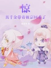 惊!真千金带着祖宗回来了