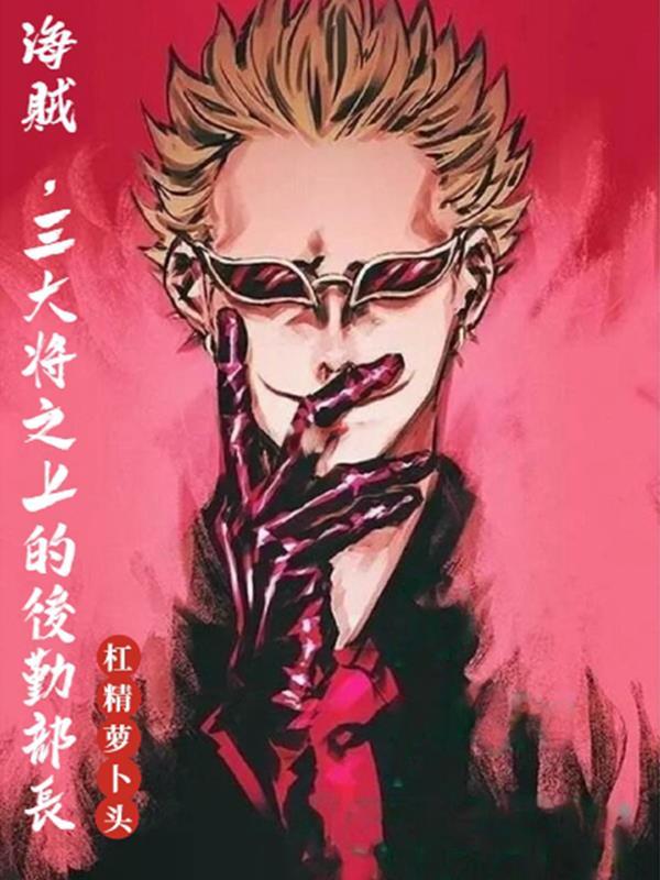 海贼:三大将之上的后勤部长