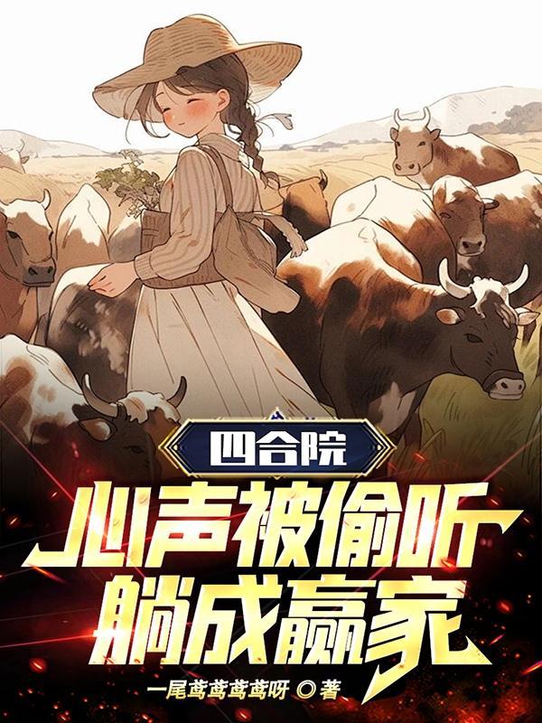 四合院:心声被偷听,躺成赢家