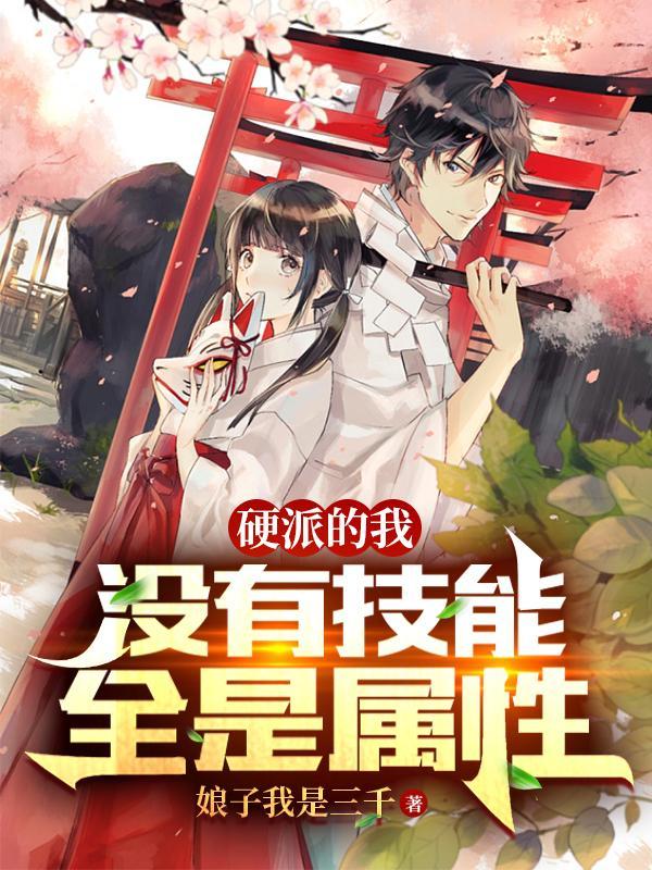 硬派的我:没有技能全是属性