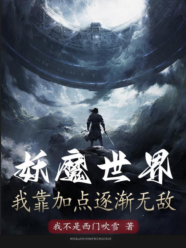 妖魔世界:我靠加点逐渐无敌