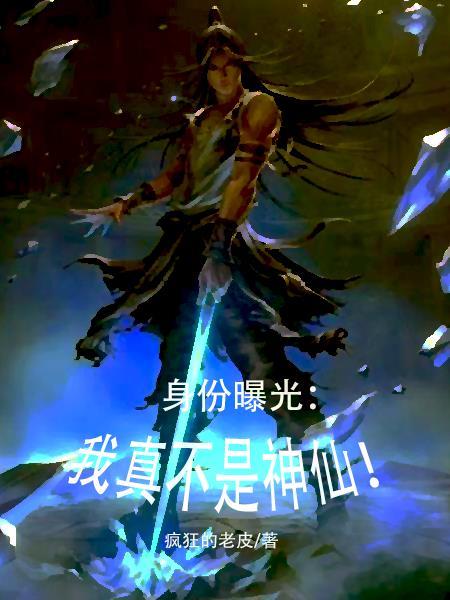 修仙:我从地球而来
