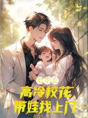 刚毕业,高冷校花带娃找上门?