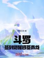 斗罗:签到觉醒四圣青龙