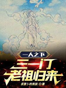 一人之下:三一门老祖归来