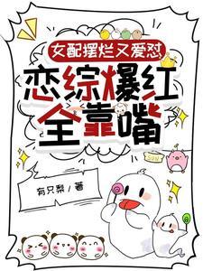 素质摆烂勇敢冲,糊咖争当羊癫疯