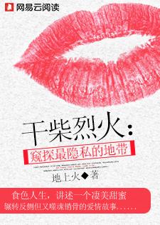 干柴烈火:窥探最隐私的地带