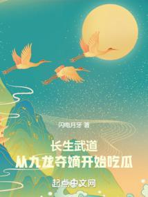 长生武道:从九龙夺嫡开始吃瓜