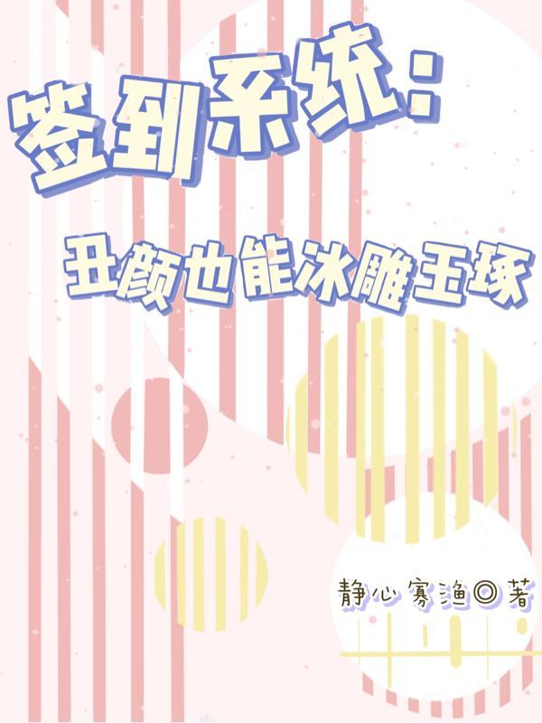 签到系统:丑颜也能冰雕玉琢