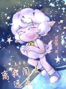 喜灰之喜羊羊,离我闺女远点