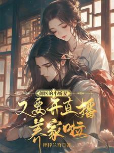 御医的小娇妻,又要开直播养家啦