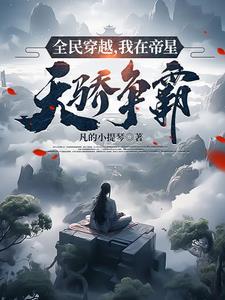 全民穿越:我在帝星天骄争霸
