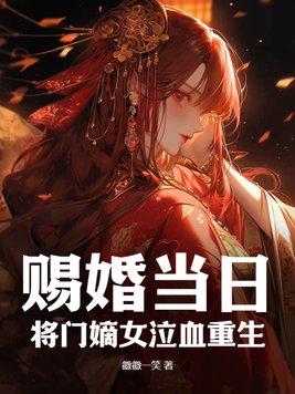 赐婚当日,将门嫡女泣血重生!