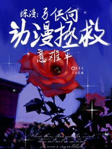 综漫:子供向动漫拯救意难平