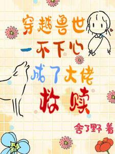 穿越兽世:一不小心成了大佬救赎