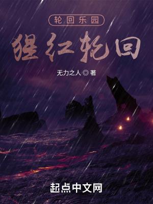 轮回乐园:猩红轮回