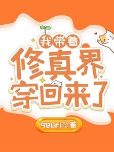 当明星是工作,修真是生活