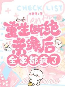 重生断绝亲缘后,全家都疯了