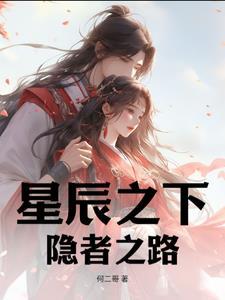 星辰之下:隐者之路