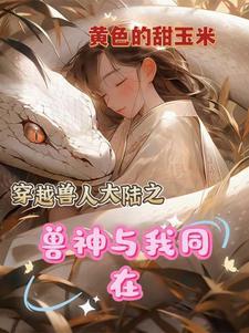 兽夫太猛,我要回家找妈妈