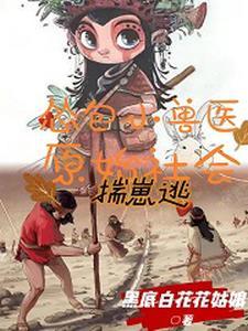 怂包小兽医,原始社会揣崽逃