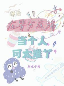 德云世界:栾副总家意外养娃经历