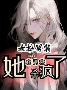 女扮男装,校草室友为我痴迷