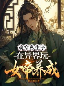 私生子玩女帝养成,你认真的?