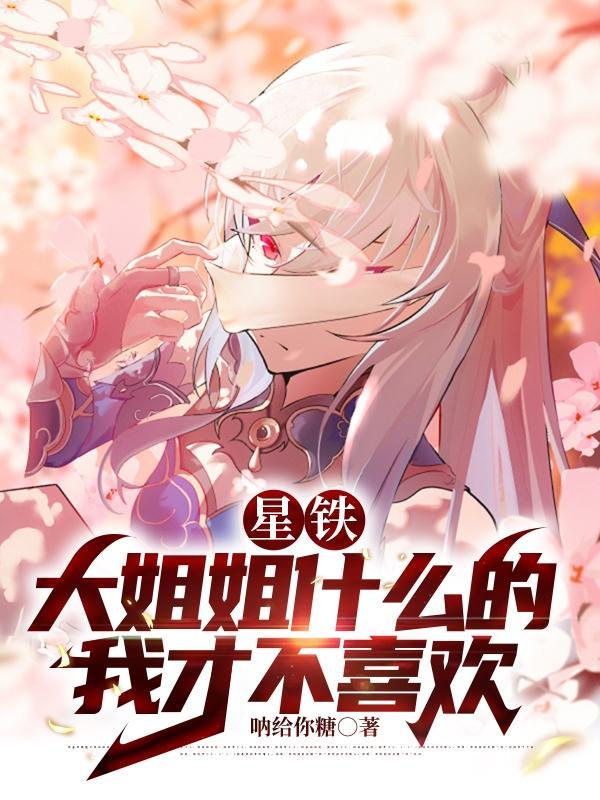 星铁:大姐姐什么的才不喜欢