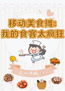 美食:我只想摆烂,你却要我摆摊