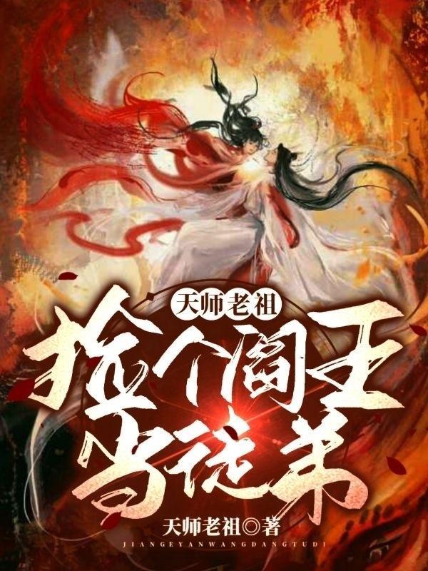 天师老祖:捡个阎王当徒弟