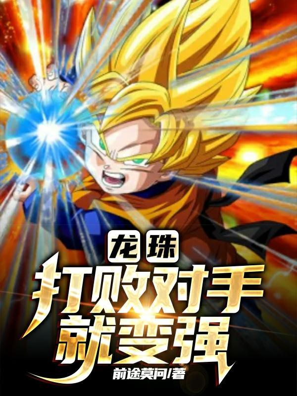 龙珠:开局打败超三孙悟空