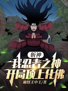 斩神:开局木遁,说我代理佛祖?