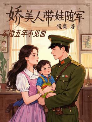 军婚五年不见面,娇美人带娃随军